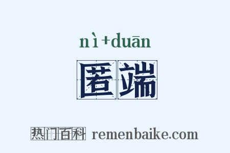 匿端是什么意思的图片